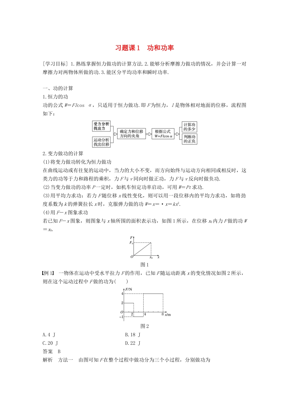 高中物理 第七章 机械能守恒定律 习题课1 功和功率教学案 新人教版必修2-新人教版高一必修2物理教学案_第1页