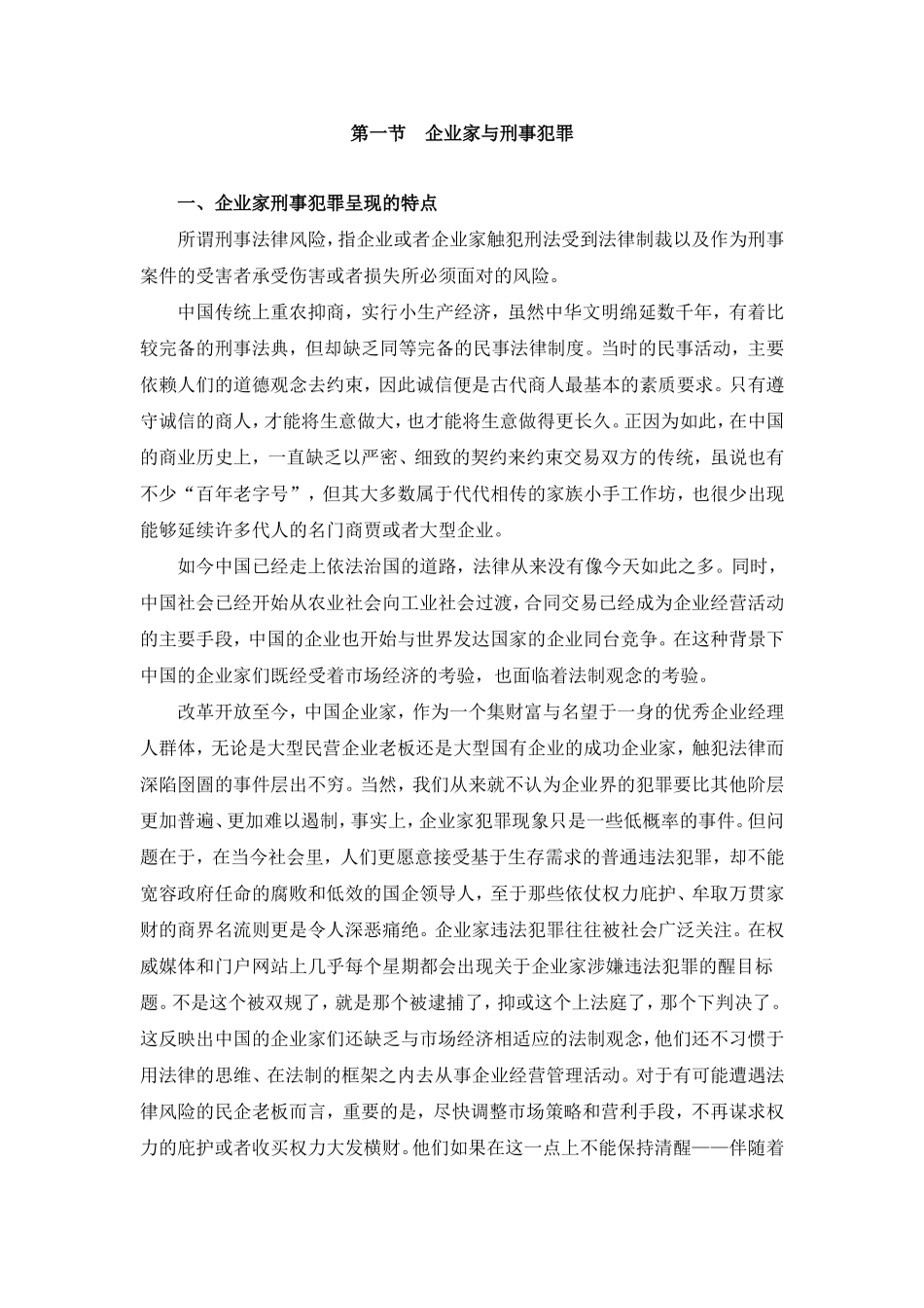 第一节　企业家与刑事犯罪知识点梳理汇总_第1页