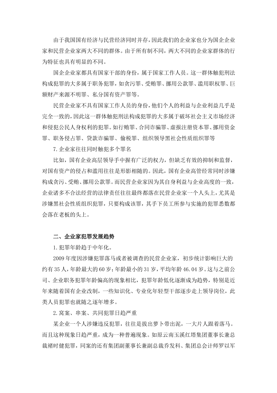 第一节　企业家与刑事犯罪知识点梳理汇总_第3页