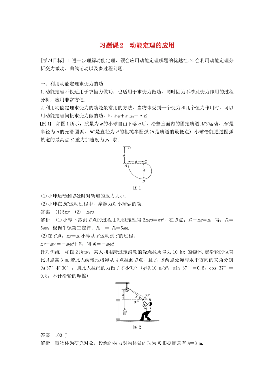 高中物理 第七章 机械能守恒定律 习题课2 动能定理的应用教学案 新人教版必修2-新人教版高一必修2物理教学案_第1页