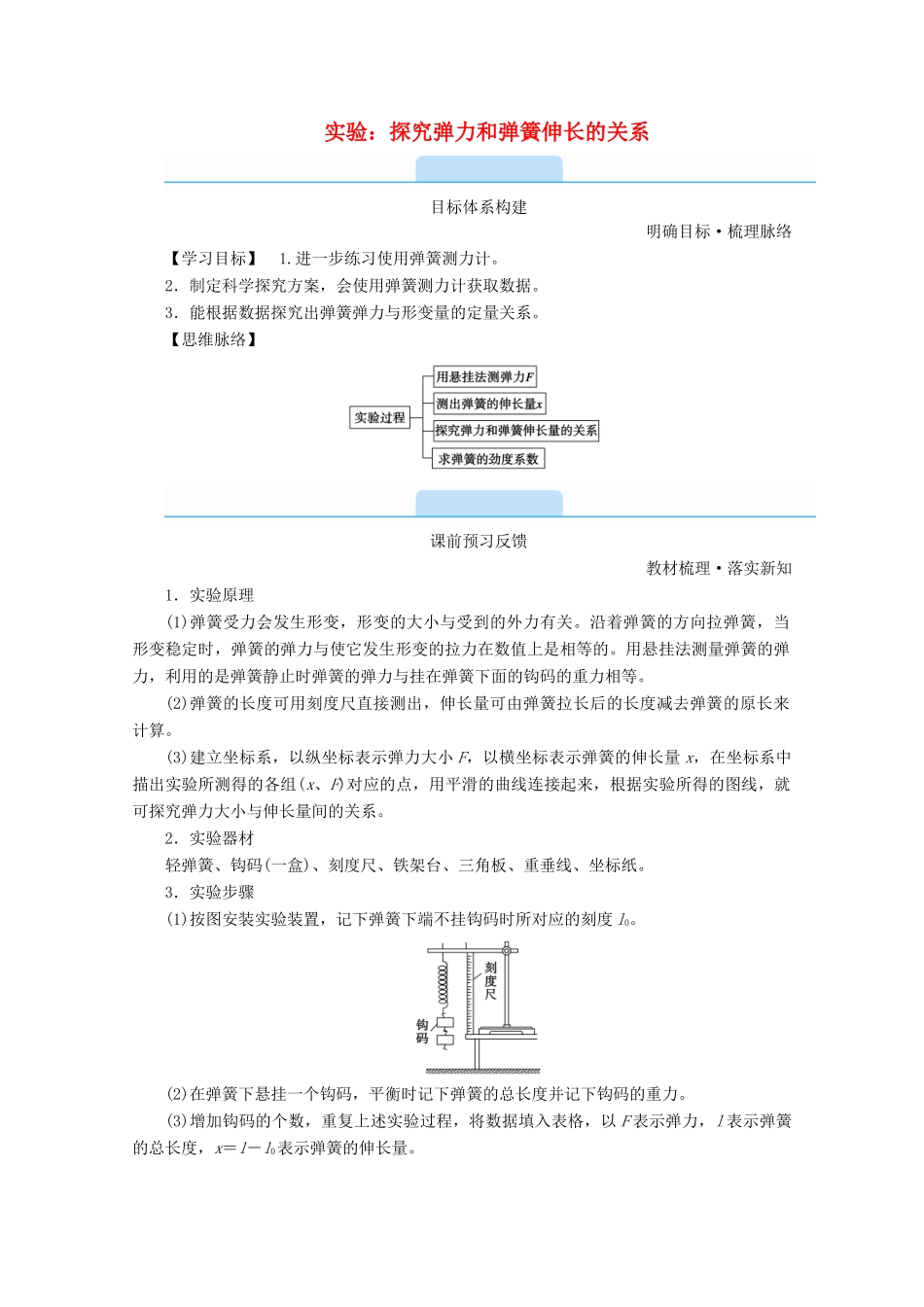 高中物理 第三章 相互作用——力 实验：探究弹力和弹簧伸长的关系学案 新人教版必修第一册-新人教版高中第一册物理学案_第1页