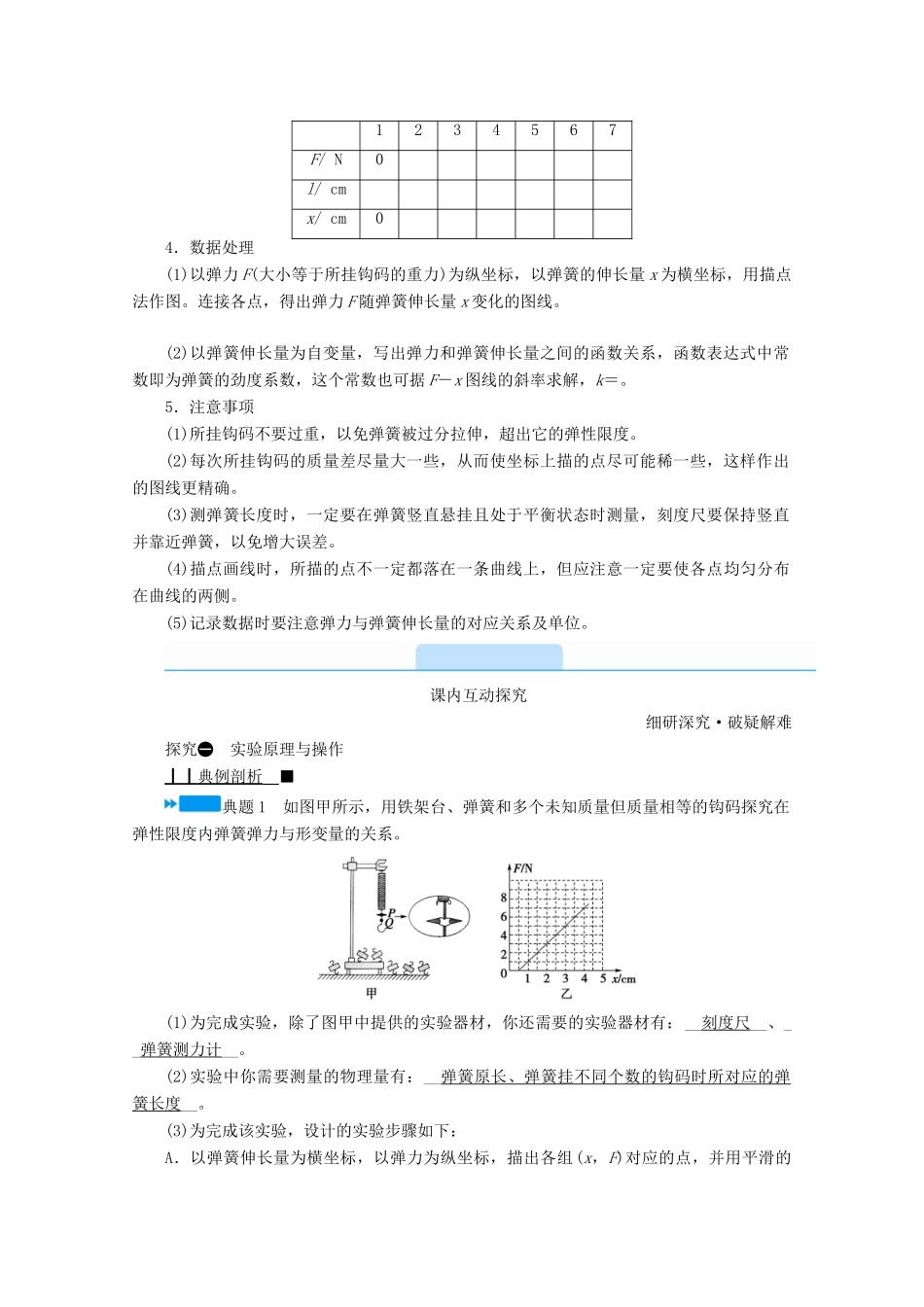 高中物理 第三章 相互作用——力 实验：探究弹力和弹簧伸长的关系学案 新人教版必修第一册-新人教版高中第一册物理学案_第2页
