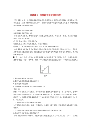 高中物理 第七章 机械能守恒定律 习题课3 机械能守恒定律的应用教学案 新人教版必修2-新人教版高一必修2物理教学案