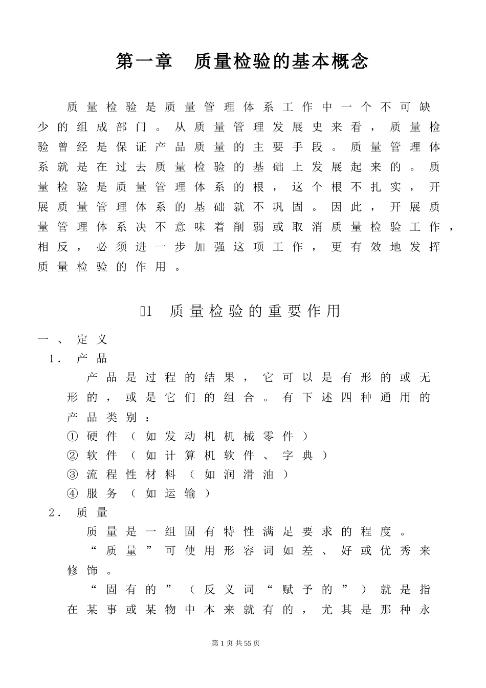第一章  质量检验的基本概念_第1页