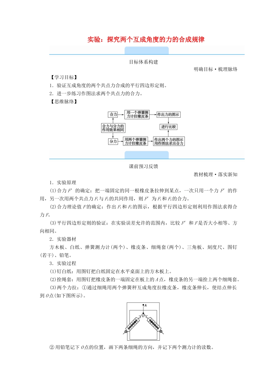 高中物理 第三章 相互作用——力 实验：探究两个互成角度的力的合成规律学案 新人教版必修第一册-新人教版高中第一册物理学案_第1页
