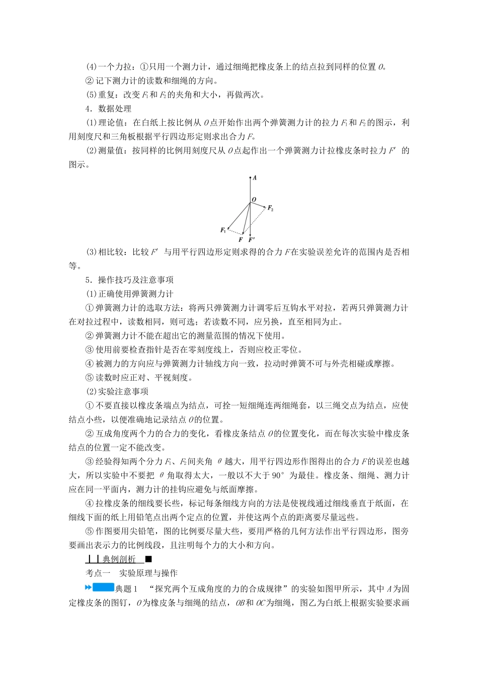 高中物理 第三章 相互作用——力 实验：探究两个互成角度的力的合成规律学案 新人教版必修第一册-新人教版高中第一册物理学案_第2页