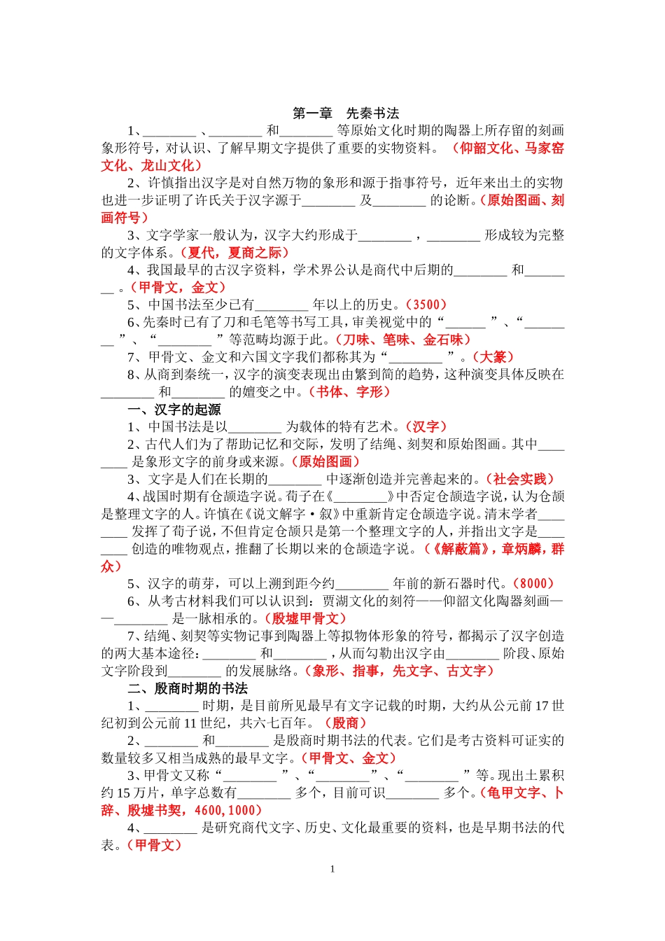 第一章　先秦书法测试题_第1页