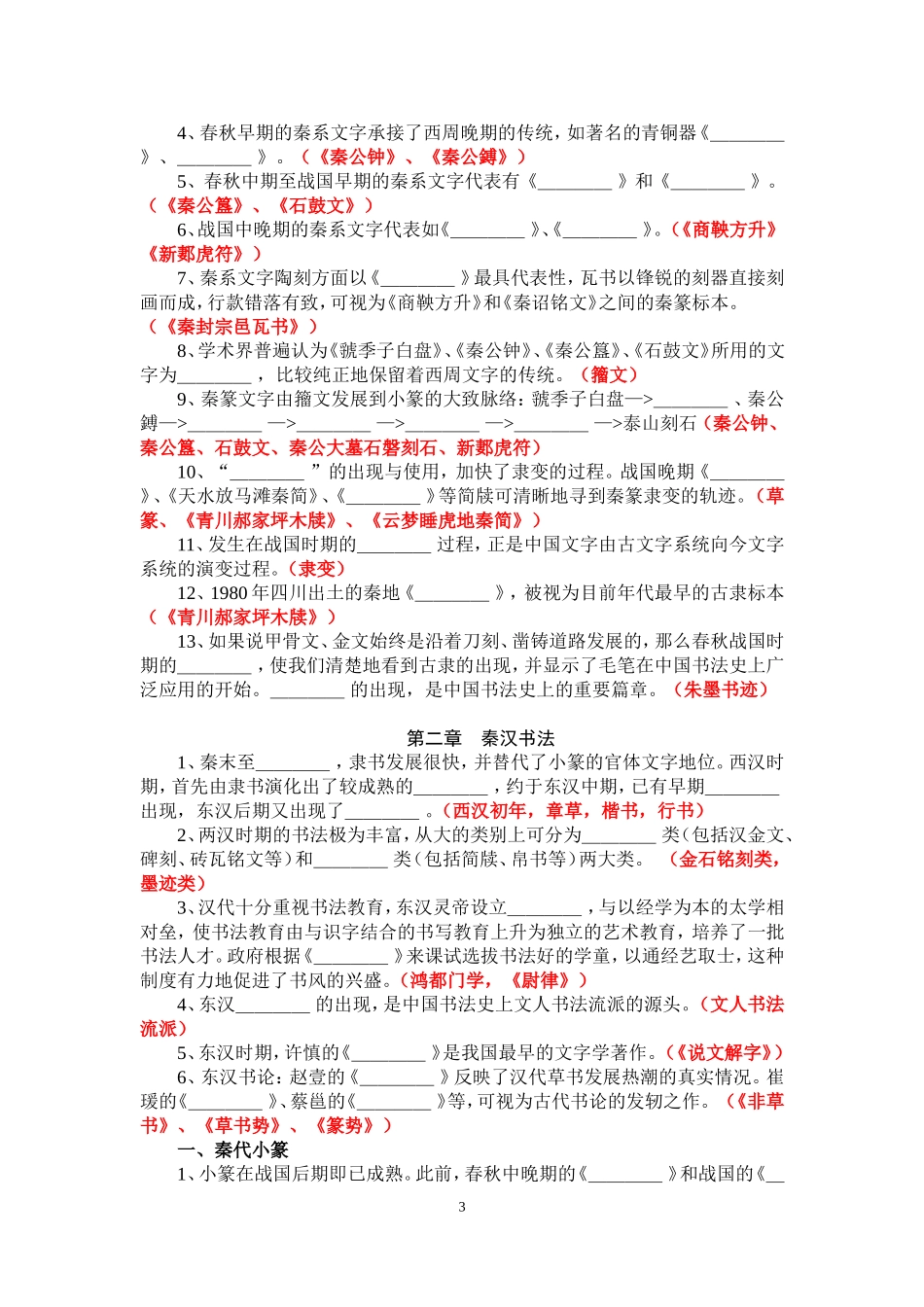 第一章　先秦书法测试题_第3页