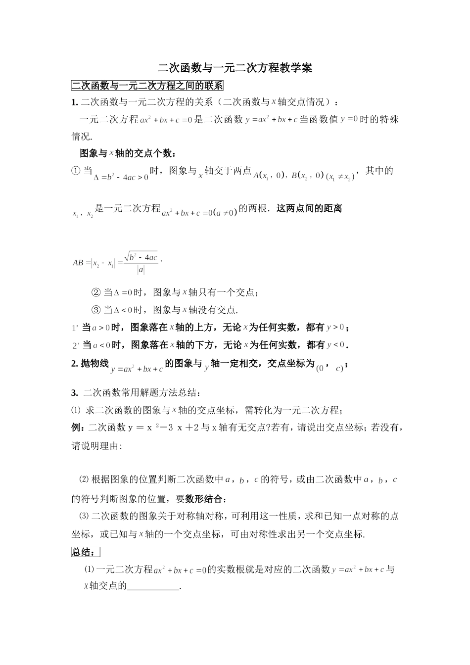 二次函数与一元二次方程教学案_第1页