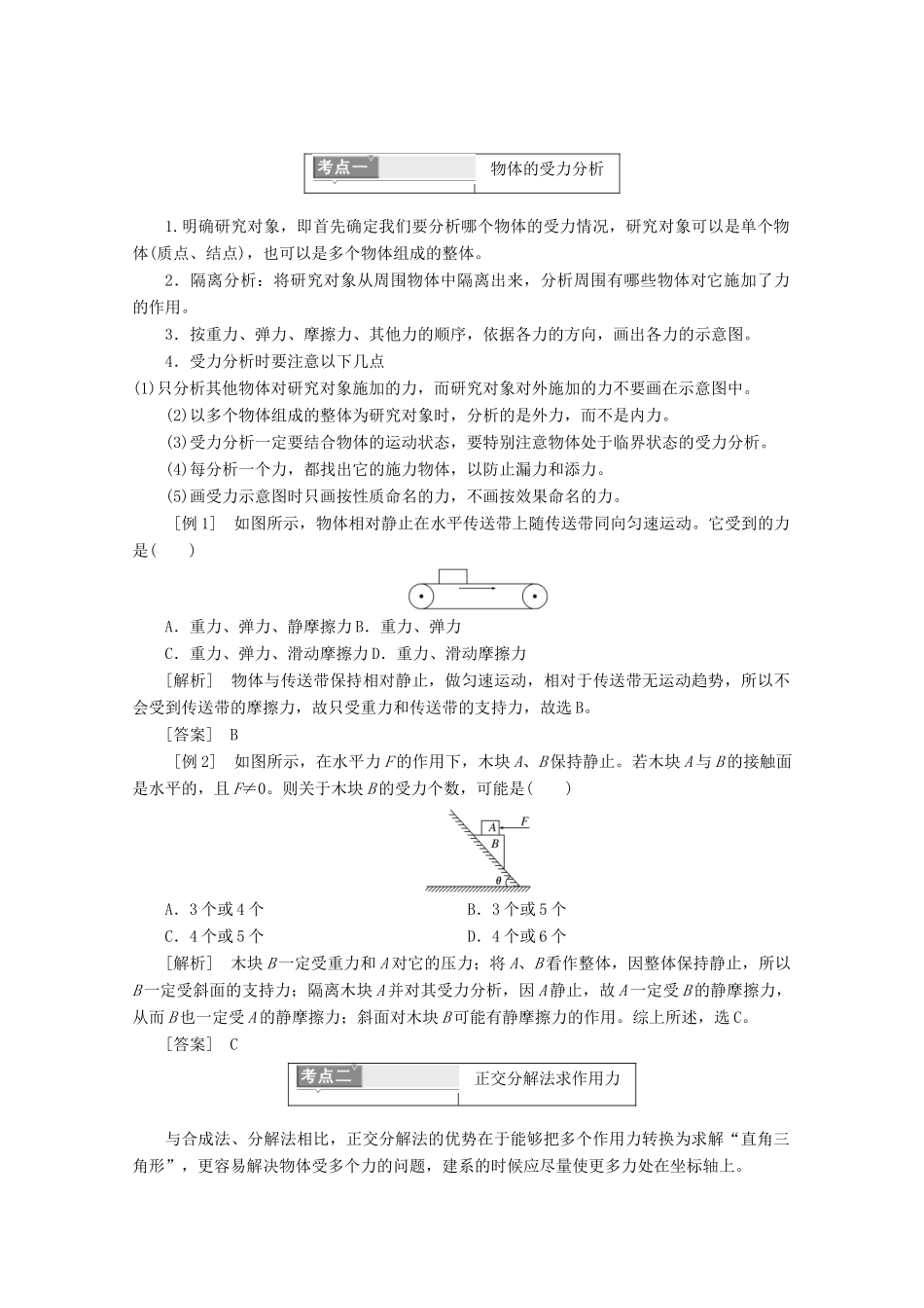 高中物理 第三章 相互作用微专题培优（二）受力分析及正交分解法的应用讲义（含解析）新人教版必修1-新人教版高中必修1物理教案_第1页