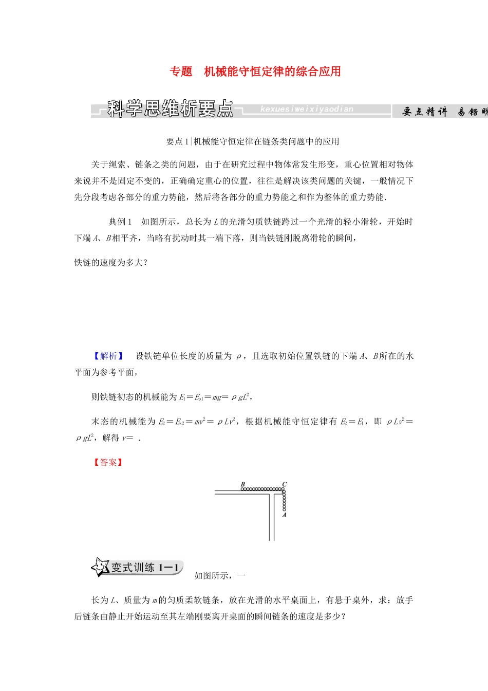 高中物理 第七章 机械能守恒定律 专题 机械能守恒定律的综合应用学案 新人教版必修2-新人教版高一必修2物理学案_第1页