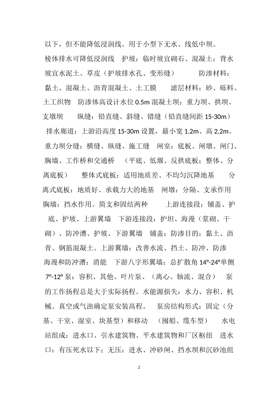 二级建造师水利水电重点内容速记 _第2页