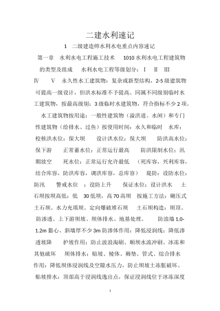 二级建造师水利水电重点内容速记 