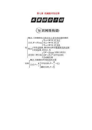 高中物理 第七章 机械能守恒定律本章综合小结学案 新人教版必修2-新人教版高一必修2物理学案