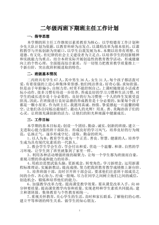 二年级丙班下期班主任工作计划