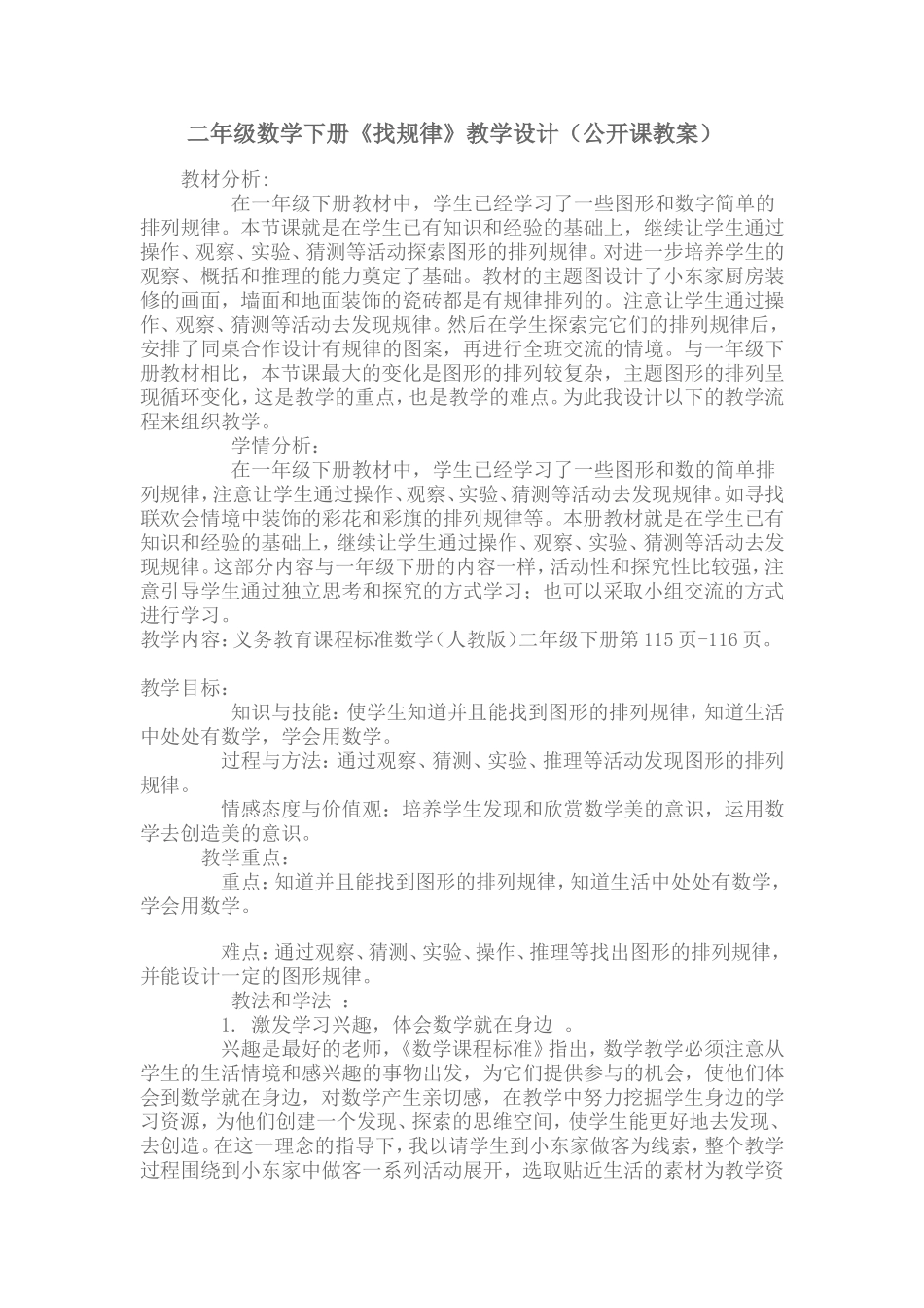 二年级数学下册《找规律》教学设计（公开课教案）_第1页