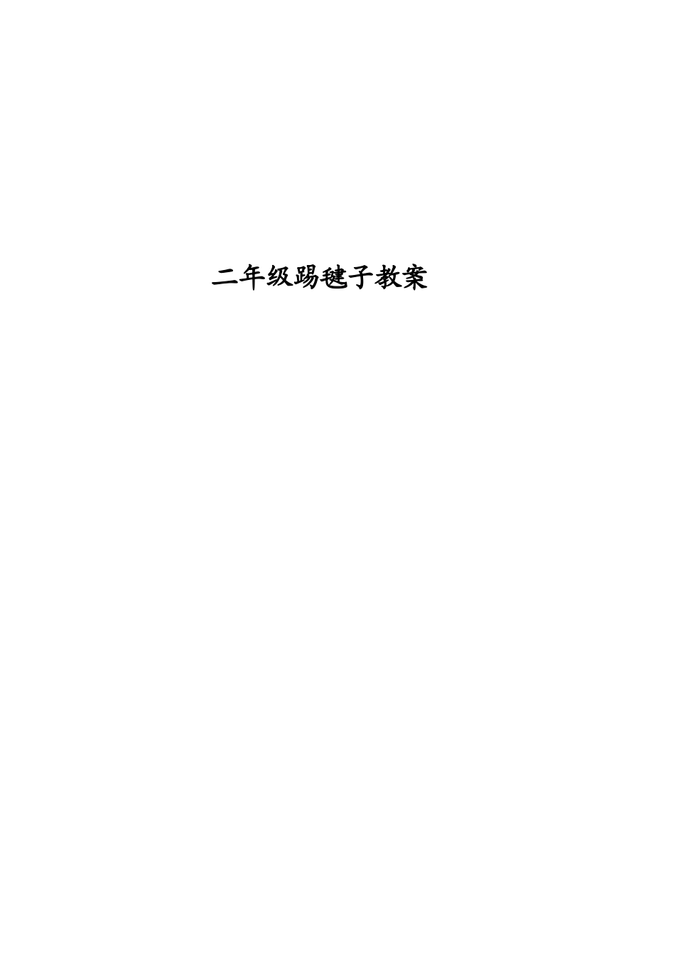 二年级踢毽子教案_第1页