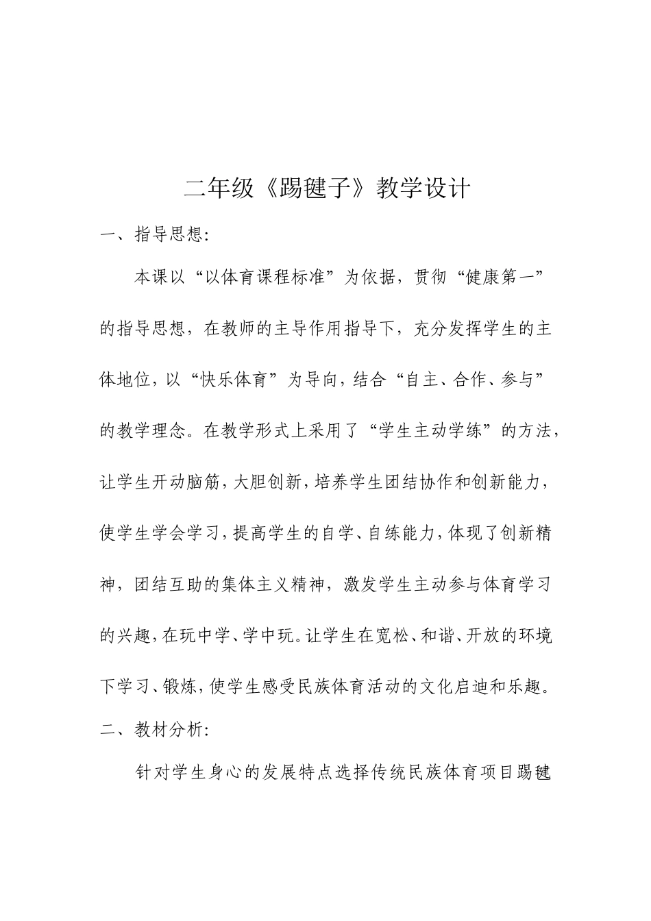 二年级踢毽子教案_第2页