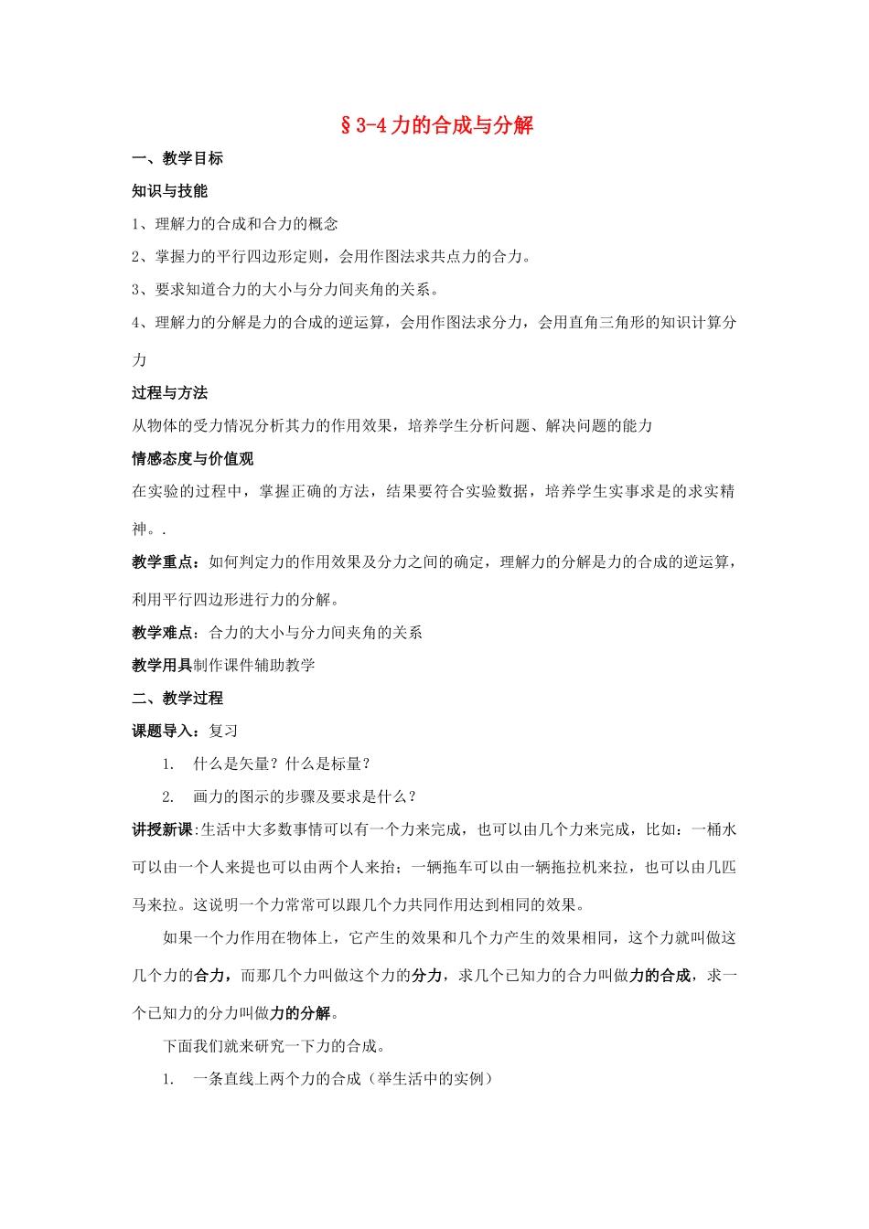 高中物理 第三章 研究物体间的相互作用 3.4 力的合成与分解教案 粤教版必修1-粤教版高一必修1物理教案_第1页