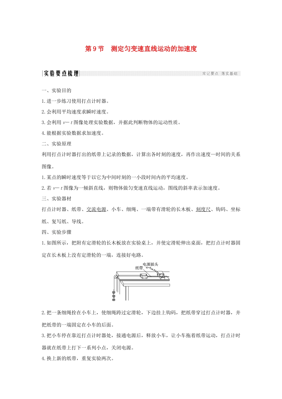 高中物理 第一章 运动的描述 第9节 测定匀变速直线运动的加速度学案 教科版必修1-教科版高一必修1物理学案_第1页