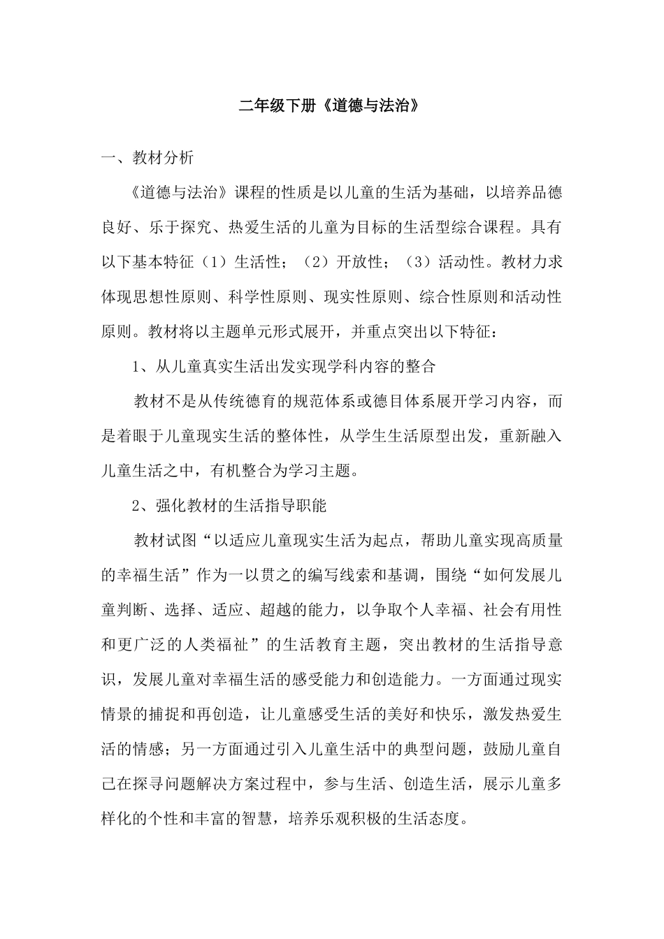 二年级下册《道德与法治》_第1页