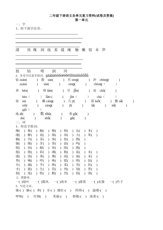 二年级下册语文各单元复习资料(试卷及答案)