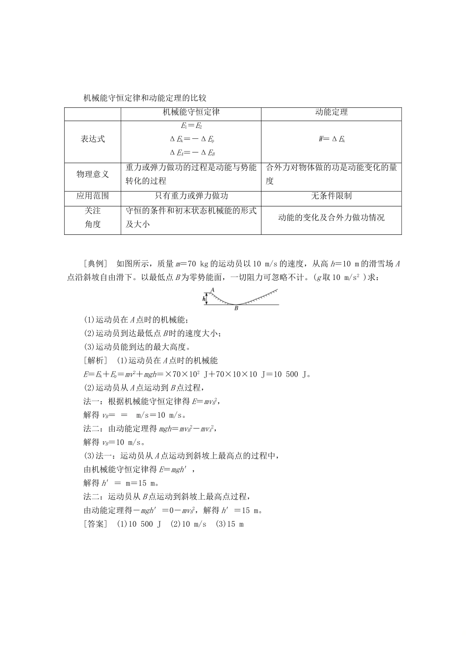 高中物理 第七章 机械能守恒定律微专题培优（五）动能定理与机械能守恒定律的应用讲义（含解析）新人教版必修2-新人教版高中必修2物理教案_第1页