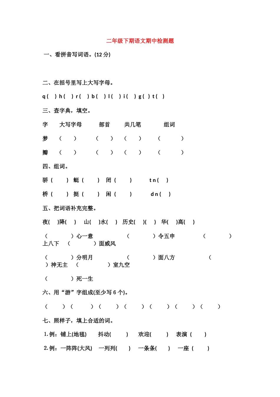 二年级下期语文期中检测题_第1页