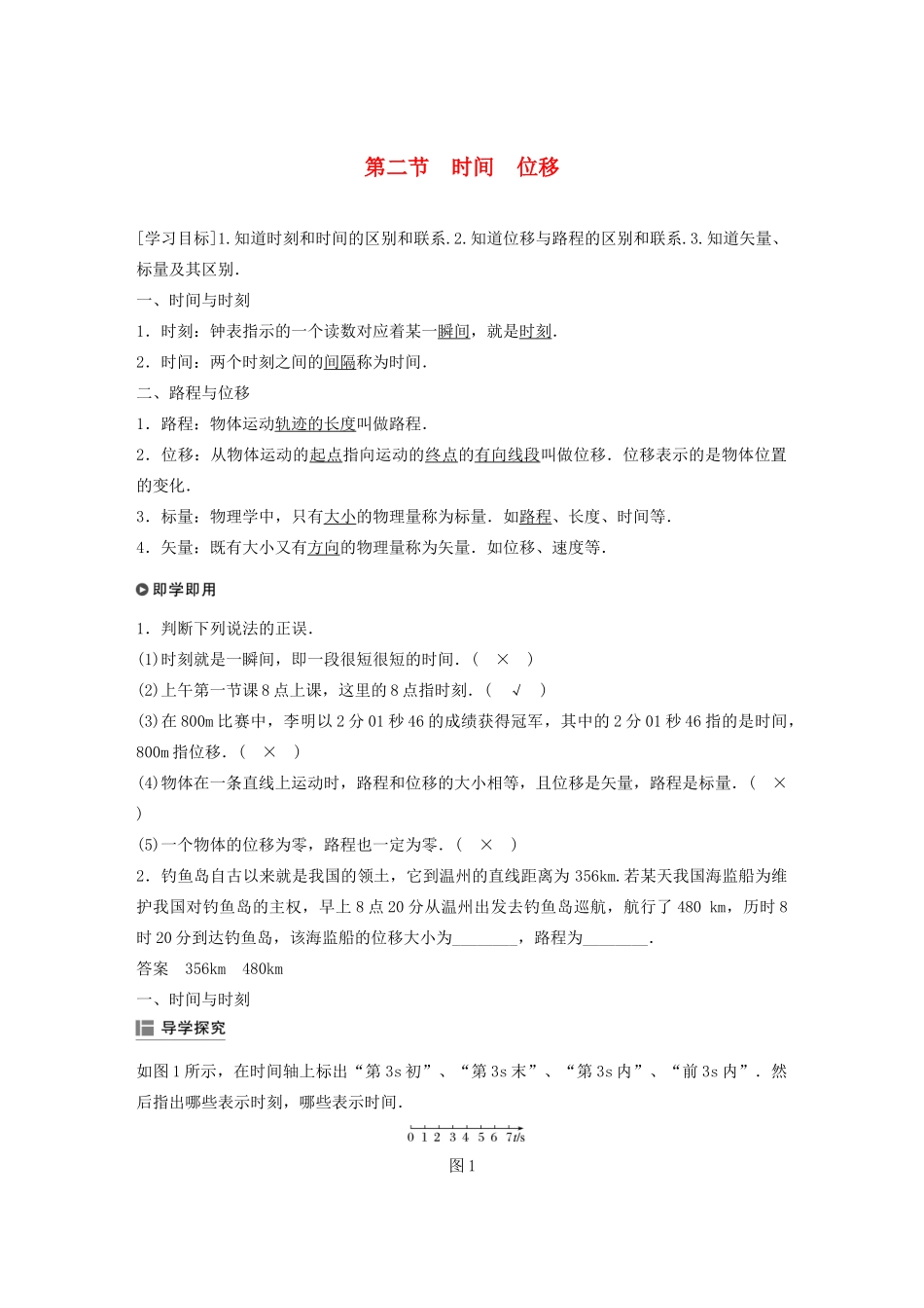 高中物理 第一章 运动的描述 第二节 时间 位移学案 粤教版必修1-粤教版高中必修1物理学案_第1页