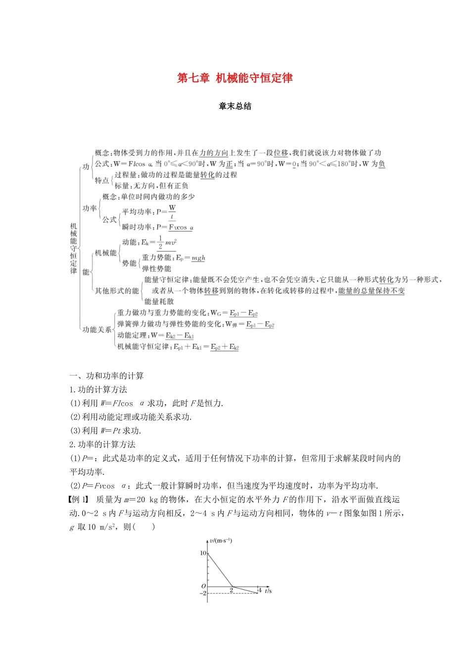 高中物理 第七章 机械能守恒定律章末总结教学案 新人教版必修2-新人教版高一必修2物理教学案_第1页
