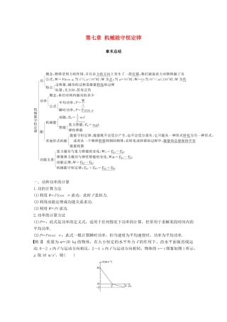高中物理 第七章 机械能守恒定律章末总结教学案 新人教版必修2-新人教版高一必修2物理教学案