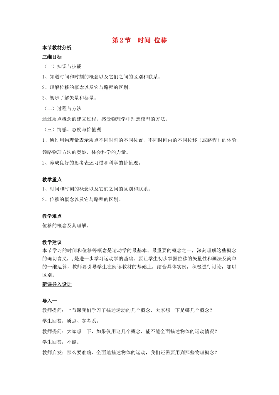 高中物理 第一章 运动的描述 第二节 时间位移教案3 粤教版必修1-粤教版高一必修1物理教案_第1页