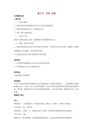高中物理 第一章 运动的描述 第二节 时间位移教案3 粤教版必修1-粤教版高一必修1物理教案