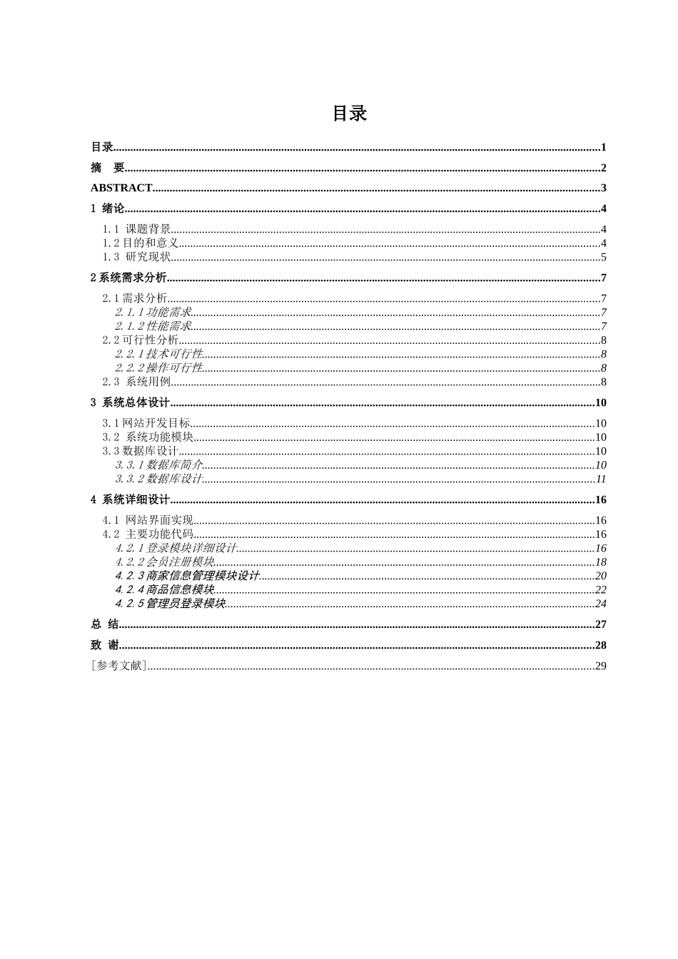 二手商品交易网设计和实现  计算机科学与技术专业_第1页