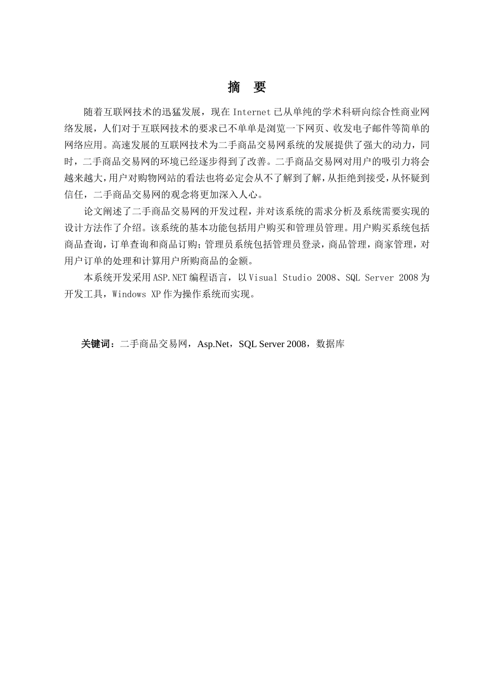 二手商品交易网设计和实现  计算机科学与技术专业_第2页