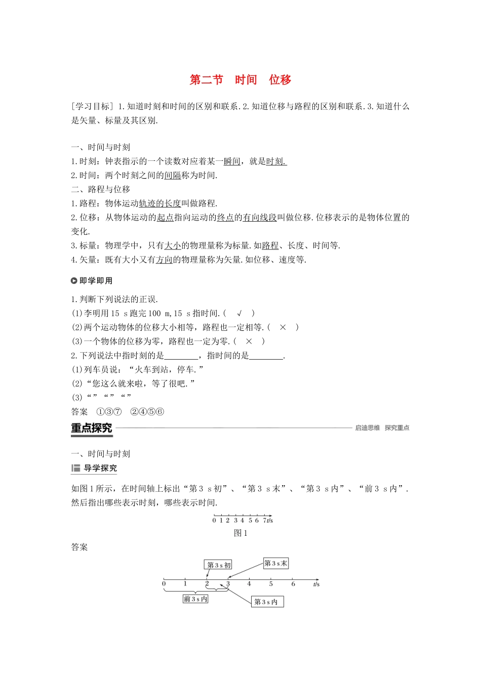 高中物理 第一章 运动的描述 第二节 时间位移学案 粤教版必修1-粤教版高一必修1物理学案_第1页