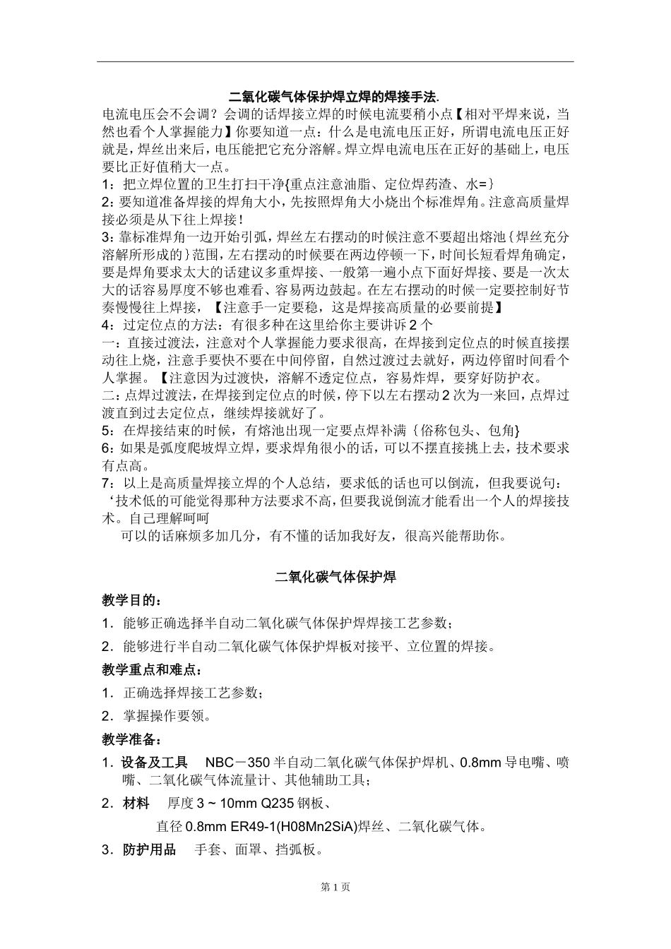二氧化碳气体保护焊立焊的焊接手法._第1页