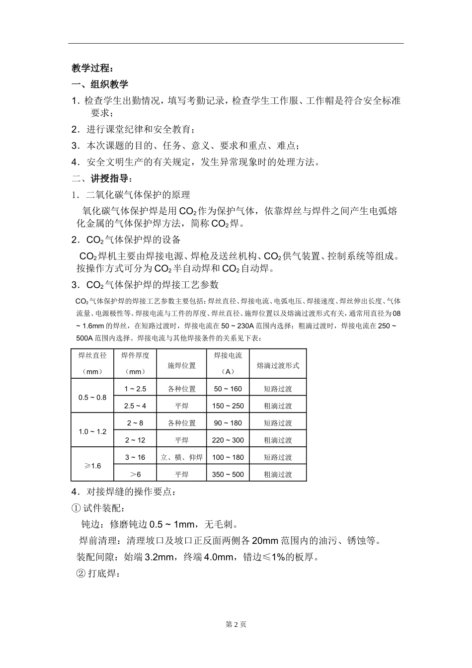 二氧化碳气体保护焊立焊的焊接手法._第2页