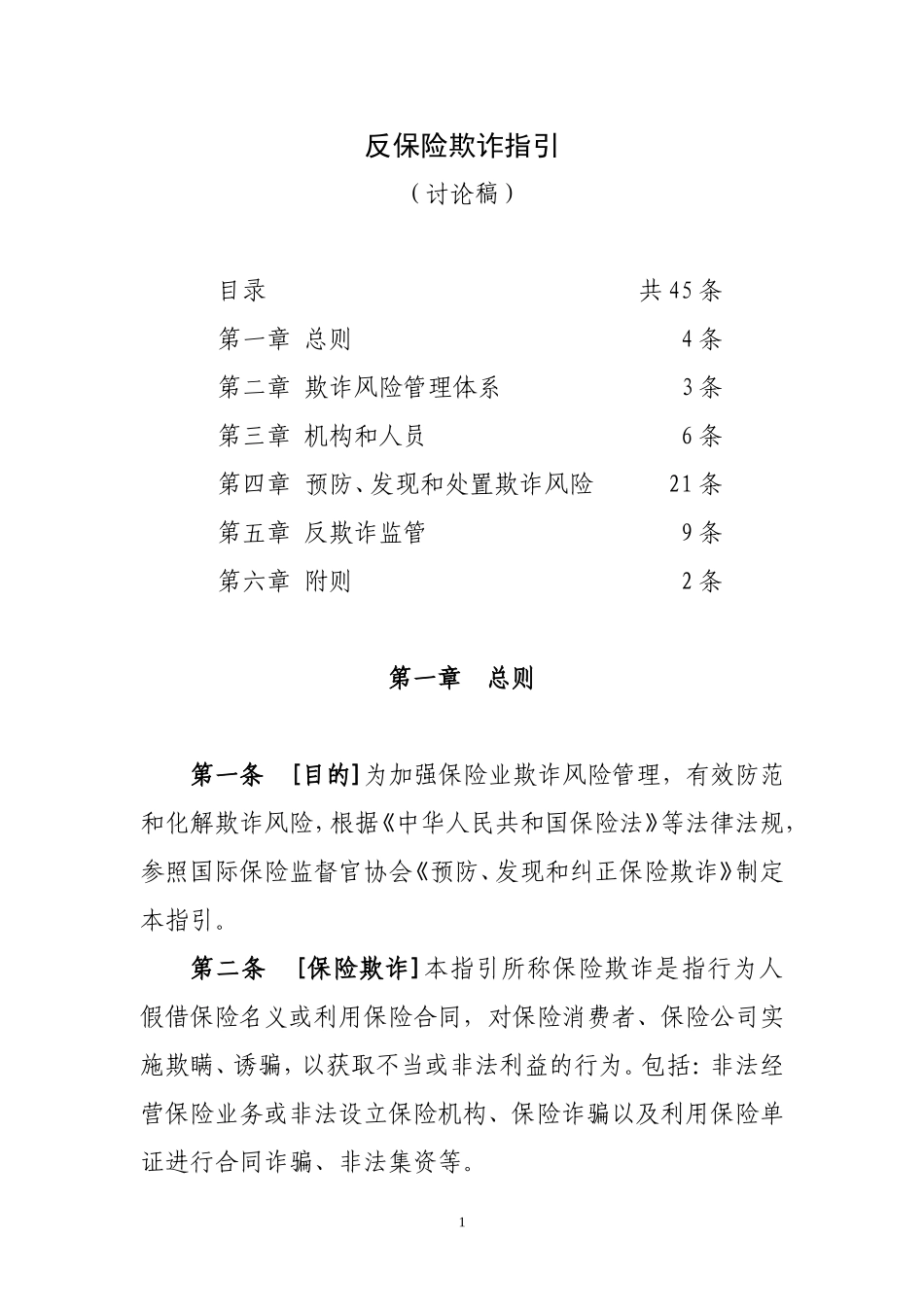 反保险欺诈指引_第1页