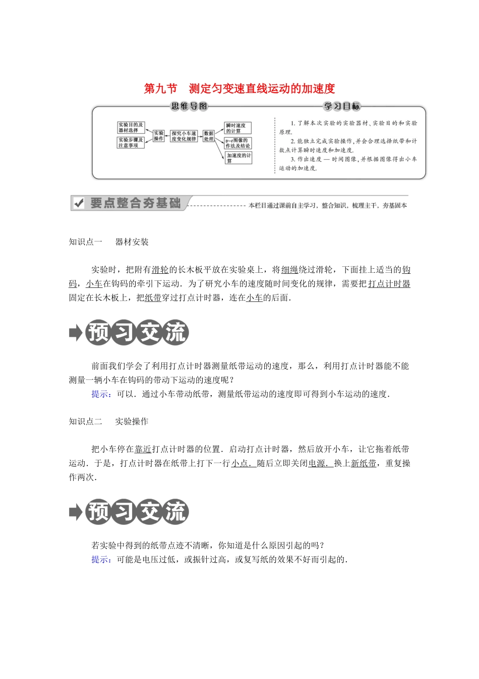 高中物理 第一章 运动的描述 第九节 测定匀变速直线运动的加速度教案 教科版必修1-教科版高中必修1物理教案_第1页
