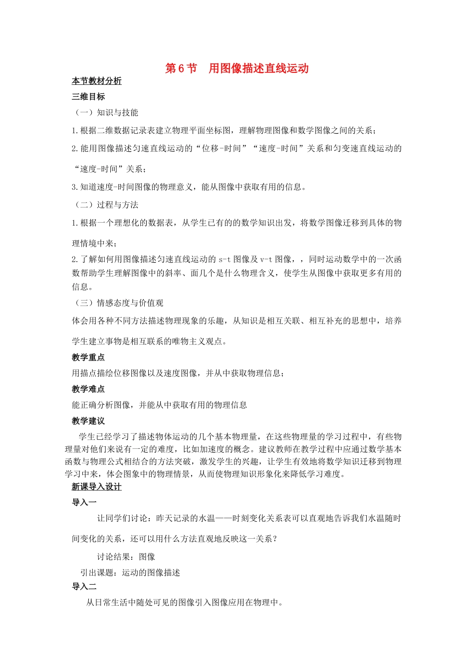 高中物理 第一章 运动的描述 第六节 用图象描述直线运动教案3 粤教版必修1-粤教版高一必修1物理教案_第1页