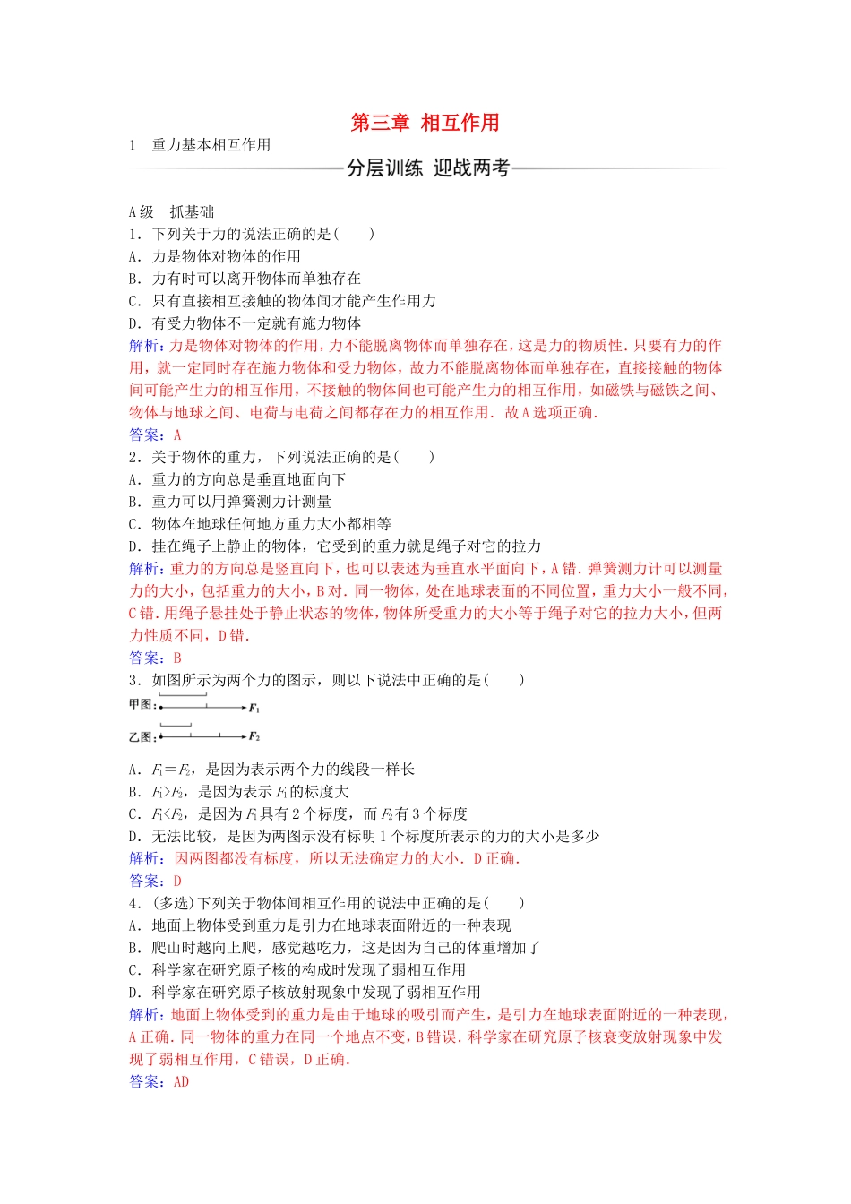 高中物理 第三章 1 重力基本相互作用练习 新人教版必修1-新人教版高一必修1物理学案_第1页