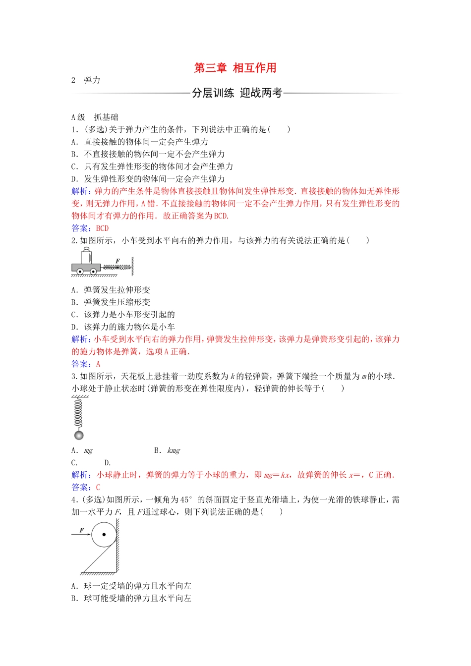高中物理 第三章 2 弹力练习 新人教版必修1-新人教版高一必修1物理学案_第1页