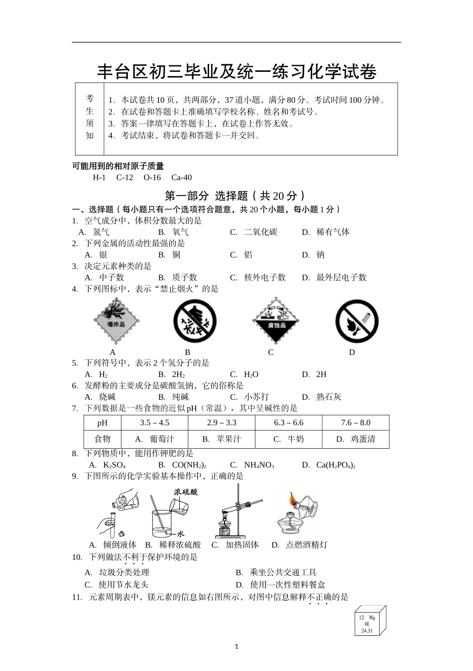 丰台区初三毕业及统一练习化学试卷_第1页