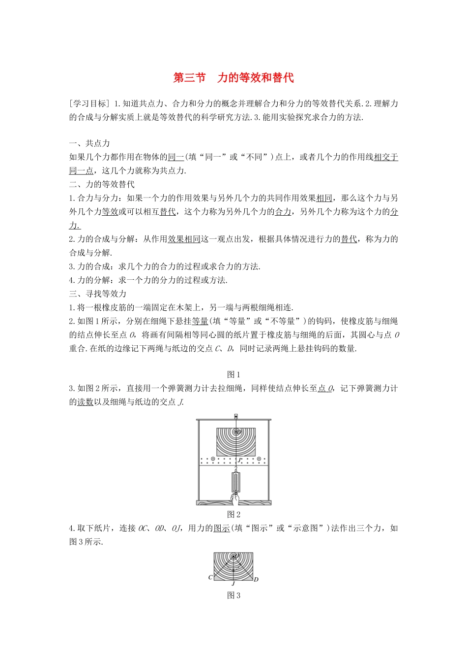 高中物理 第三章 研究物体间的相互作用 第三节 力的等效和替代学案 粤教版必修1-粤教版高一必修1物理学案_第1页