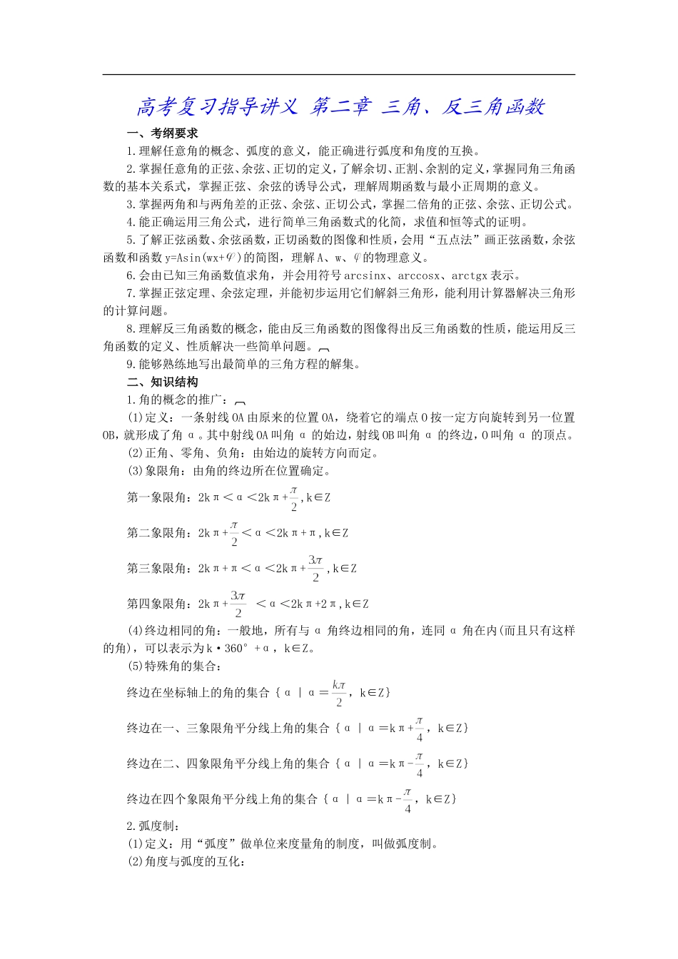 高考复习指导讲义 第二章 三角、反三角函数_第1页