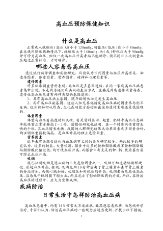高血压预防保健知识
