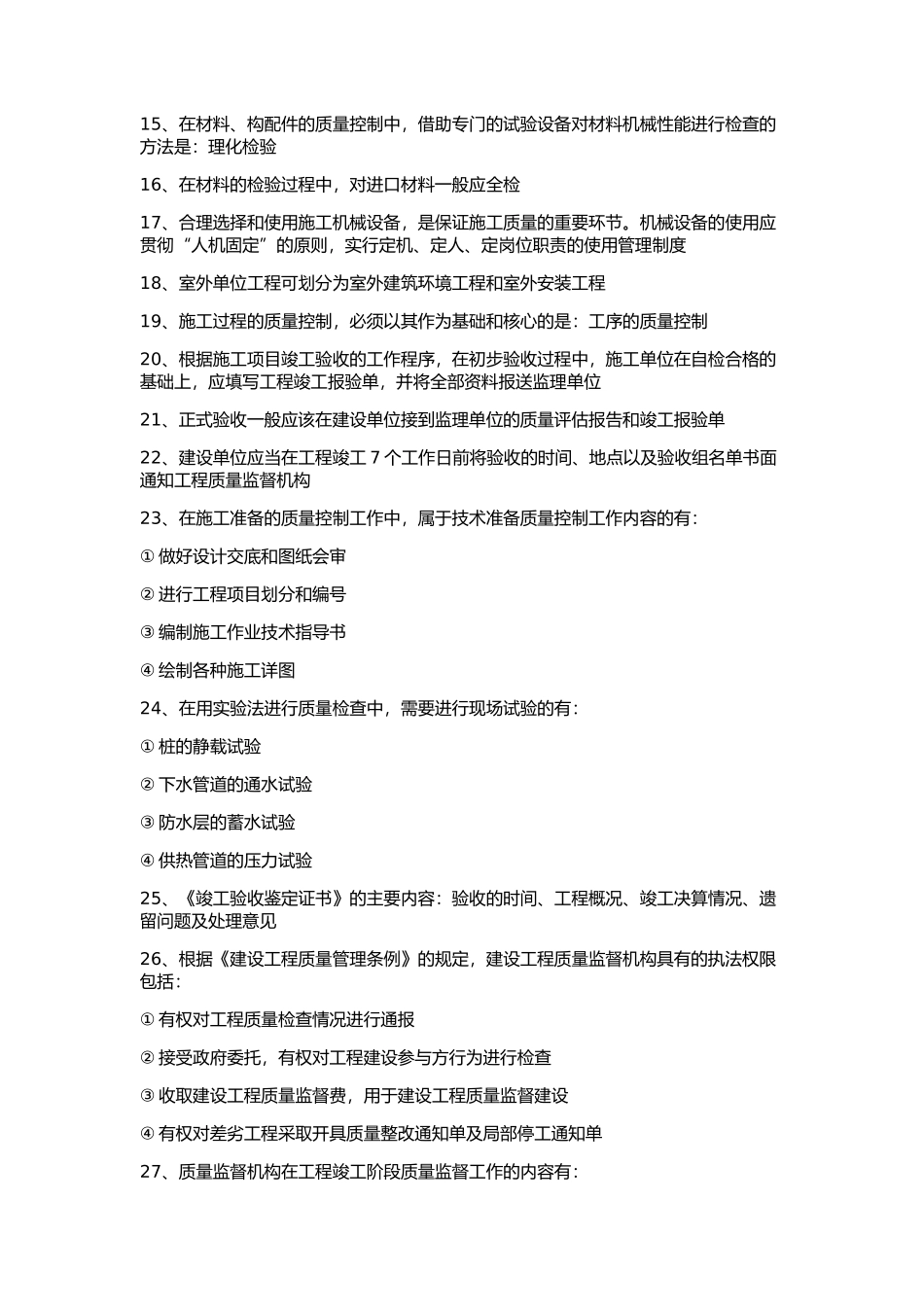 工程项目施工质量管理知识点梳理汇总_第2页