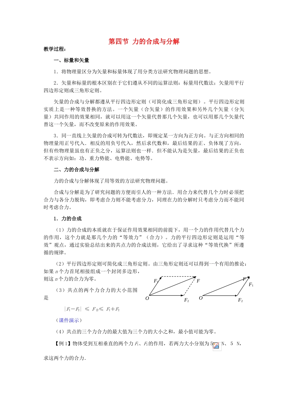 高中物理 第三章 研究物体间的相互作用 第四节 力的合成与分解教案2 粤教版必修1-粤教版高一必修1物理教案_第1页