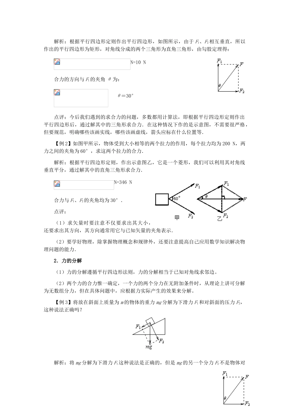 高中物理 第三章 研究物体间的相互作用 第四节 力的合成与分解教案2 粤教版必修1-粤教版高一必修1物理教案_第2页